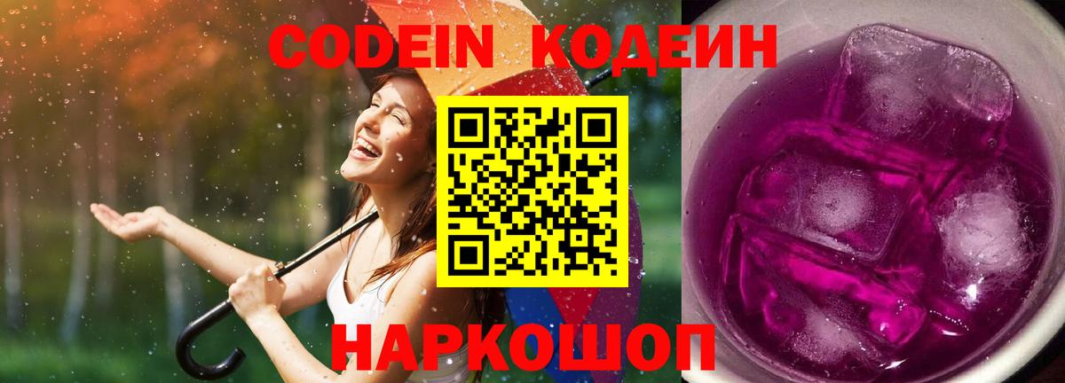 Кодеиновый сироп Lean напиток Lean (лин)  Codein Purple Drank  Вход с VPN  Нерюнгри 